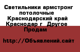 Светильники армстронг потолочные - Краснодарский край, Краснодар г. Другое » Продам   